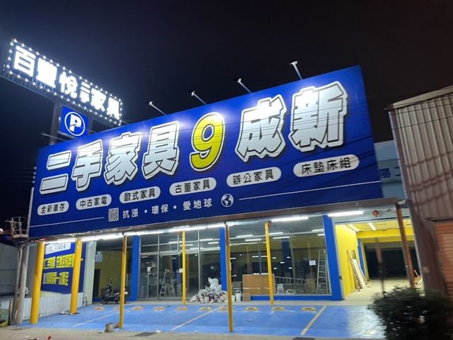 新竹二手家具 二手家電收購 推薦 百豐悅辦公傢俱