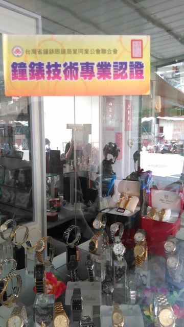 Photo: 陳慈恩 via Google 精良鐘錶眼鏡行