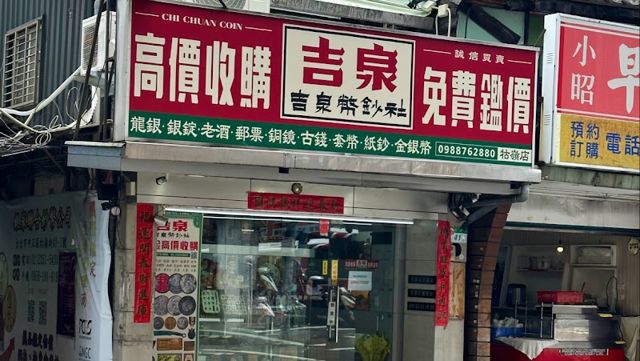 吉泉郵幣社-高價收購·免費鑑價·收藏買賣規劃交流：龍銀·古錢·金銀幣·紙鈔·青銅鏡·老酒