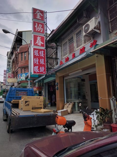 Photo: kodawa1412 via Google 金協春銀樓鐘錶店