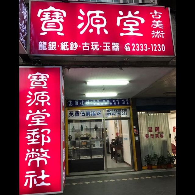 寶源堂郵幣社 - (台北) 高價收購龍銀