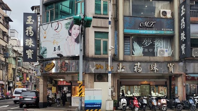 照片: ChaoChang Chu via Google 玉福珠寶銀樓