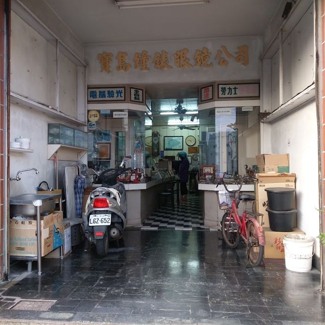 Photo: 王大龍 via Google 寶島鐘錶眼鏡行