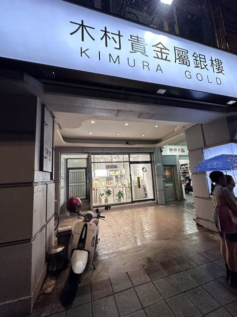 木村貴金屬銀樓(台北門市)