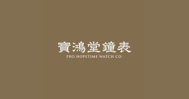 寶鴻堂鐘表-台北創始店