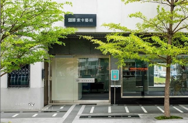 索卡藝術．台南 Soka Art．Tainan