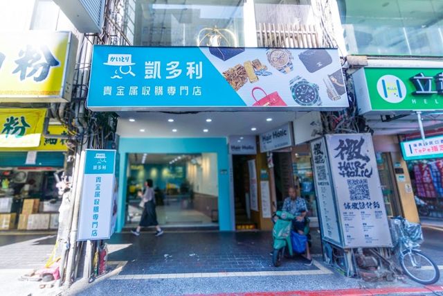 照片: 凱多利貴金屬收購專門店 台北車站店 via Google 凱多利貴金屬收購專門店 台北車站店