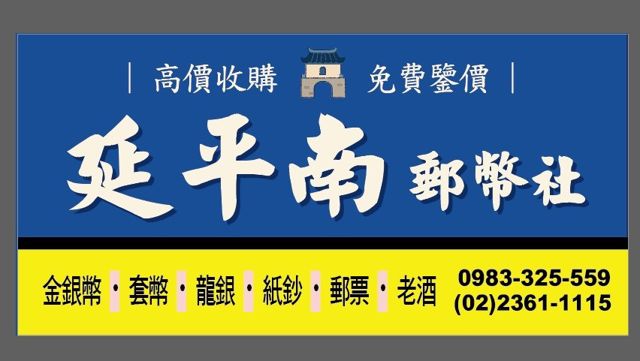 延平南郵幣社（高價收購郵票/紙鈔/金銀幣/袁大頭/龍銀/老酒）