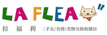LA FLEA”拉福利二手/名牌/老物 交換收購 福科總店 高價收購 名牌精品 包包手錶 精品鑑定/名牌包鑑定/台中收購名牌包/高價名牌收購